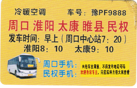 周口到民权名片正面