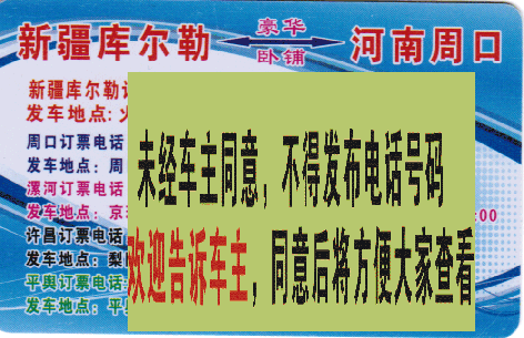 新疆库尔勒到周口名片正面