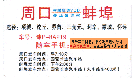 周口到蚌埠名片正面