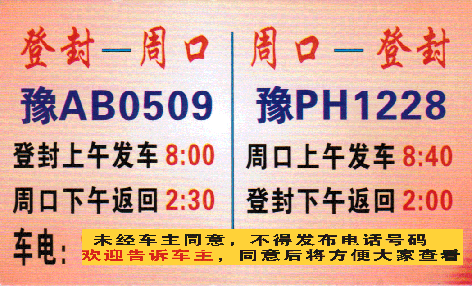 周口到登封名片正面