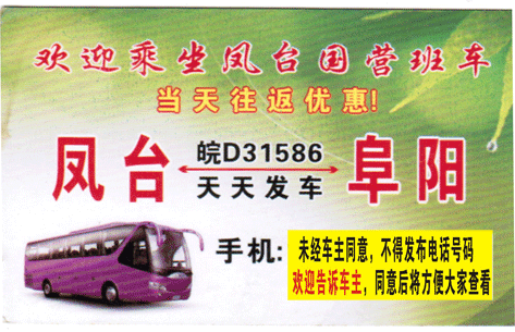 凤台到阜阳名片正面