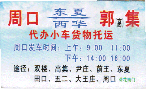 周口到郭集名片正面