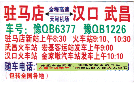 驻马店到武昌名片正面