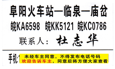 阜阳到庙岔名片正面