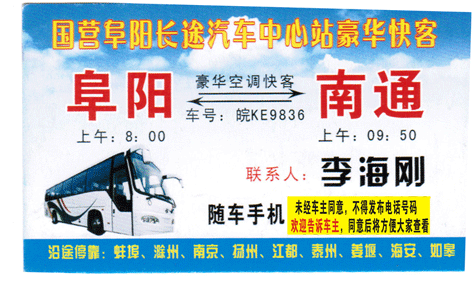 阜阳到南通名片正面