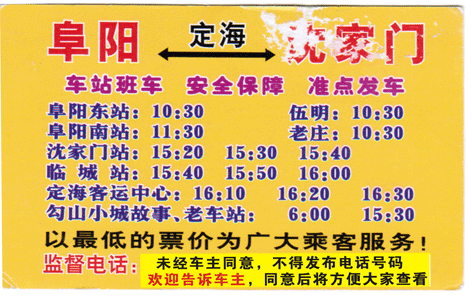 阜阳到沈家门名片正面