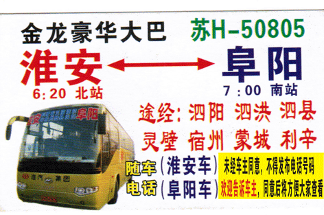淮安到阜阳名片正面