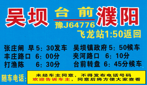 吴坝到濮阳名片正面