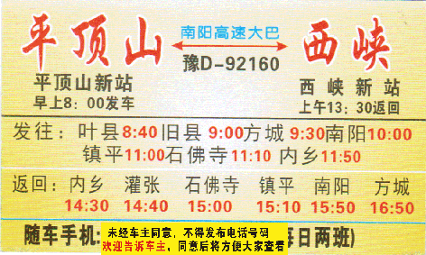 平顶山到西峡名片正面