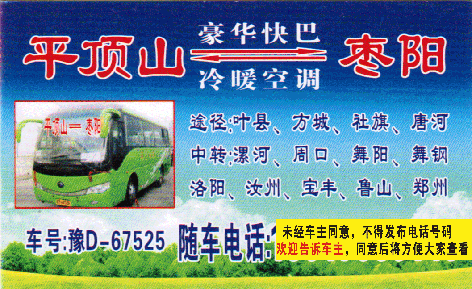 平顶山到枣阳名片正面