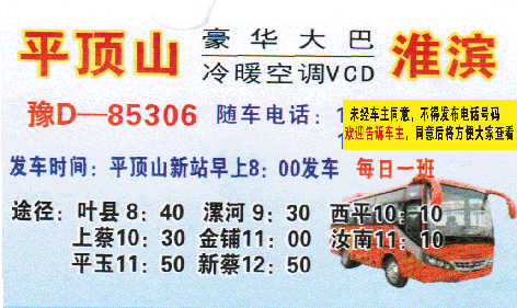 平顶山到淮滨名片正面