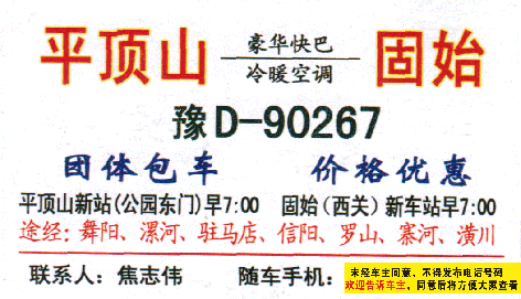 平顶山到固始名片正面