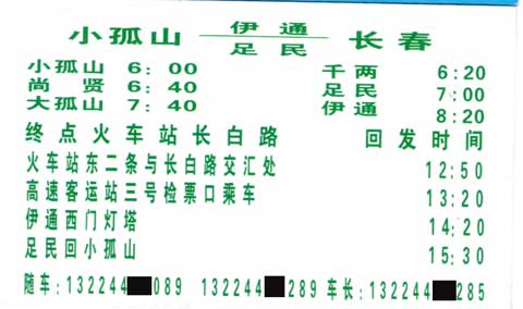小孤山到长春名片正面
