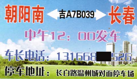 朝阳南到长春名片正面