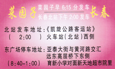 菜园子到长春名片正面