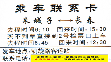 朱城子到长春名片正面
