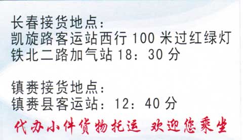 长春到镇赉名片正面