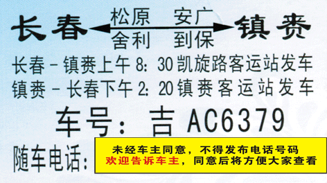 长春到镇赉名片正面