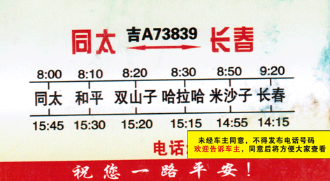 同太到长春名片正面
