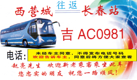 西营城到长春名片正面