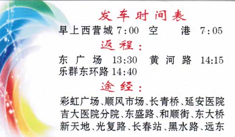 西营城到长春名片正面