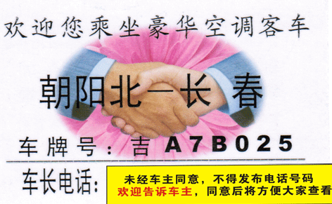 朝阳北到长春名片正面