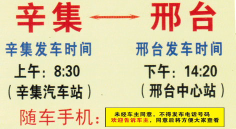辛集到邢台名片正面
