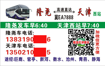 隆尧到天津名片正面