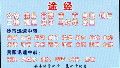 荆州沙市到贵阳名片正面