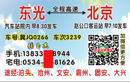东光到北京名片正面