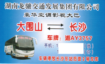 大围山到长沙名片正面