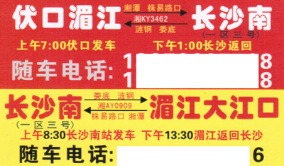 伏口湄江到长沙名片正面