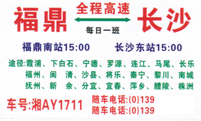 长沙到福鼎名片正面