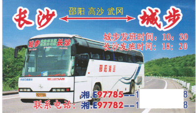 长沙到城步名片正面