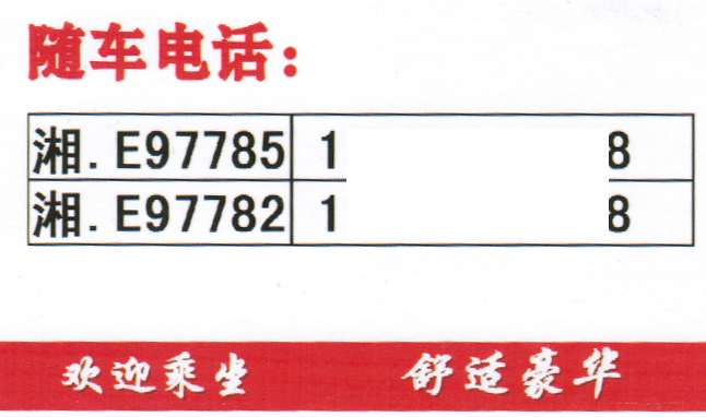 长沙到城步名片正面