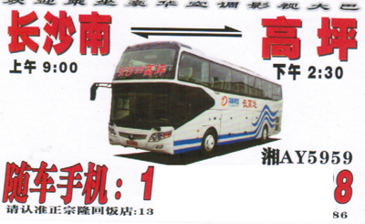 长沙到高坪名片正面