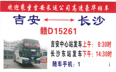 长沙到吉安名片正面