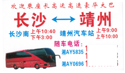 长沙到靖州名片正面
