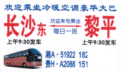 长沙到黎平名片正面
