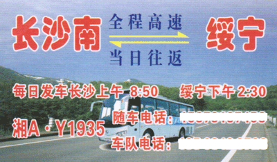 长沙到绥宁名片正面