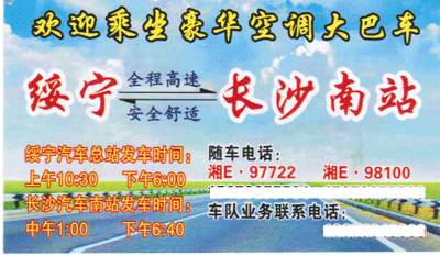长沙到绥宁名片正面