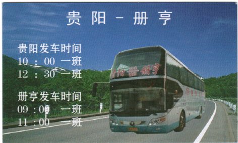贵阳到册亨名片正面