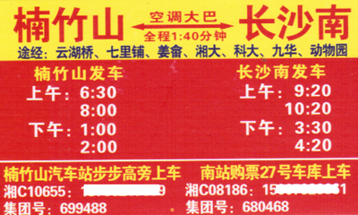 楠竹山到长沙名片正面