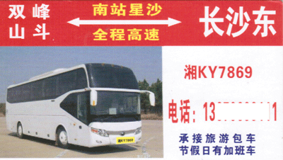 双峰到长沙名片正面