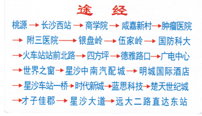 桃源到长沙名片正面