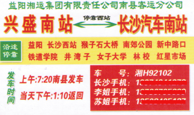 南县到长沙名片正面