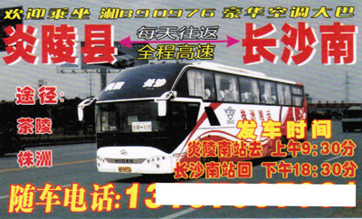 炎陵到长沙名片正面