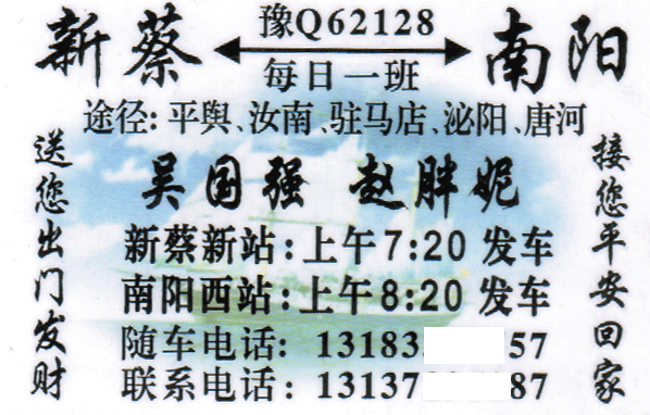 新蔡到南阳名片正面