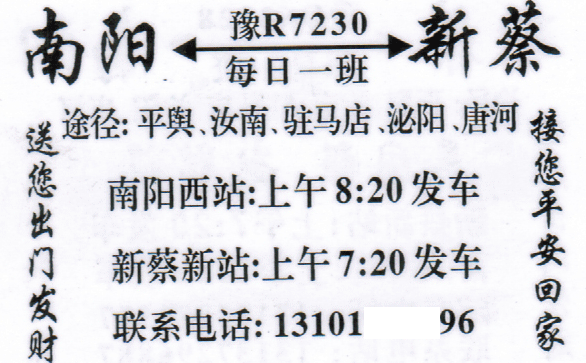 新蔡到南阳名片正面