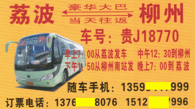 荔波到柳州名片正面